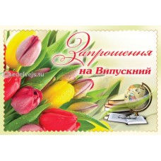 Запрошення на випускний ЭД-03-00-575 (у)