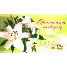 "Приглашение на свадьбу!" - ПР-016/003