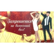 "Запрошення на випускний бал" - Открытка.ЮА. ПР-0276/551(у)