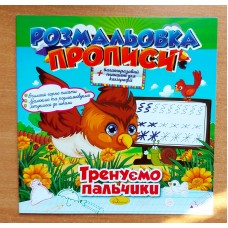 Розмальовка-прописи з багаторазовим планшетом "Тренуємо пальчики", 12 сторінок,  Апельсин, РМ-29-06