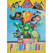 Розмальовка + 20 наліпок "Lego" -  СВБ1-2