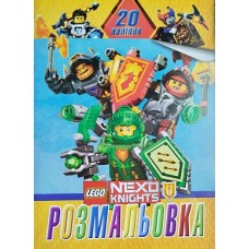 Розмальовка + 20 наліпок "Lego" -  СВБ1-2