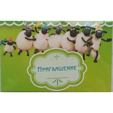 "Приглашение - Барашек Шон!" - ZAP-10р