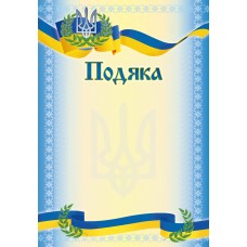 "Подяка" - ГР-41