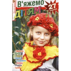Золушка "В'яжемо дітям" ЖЗ-04-2012