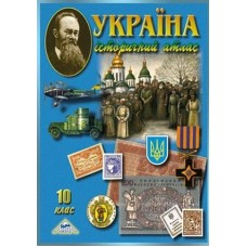 Атлас "Україна. Історичний атлас" 10 клас, "Мапа"