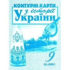 Контурні карти з історії України, 9 клас, "Мапа"