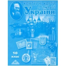 Контурні карти з Історії України 10 клас, "Мапа"