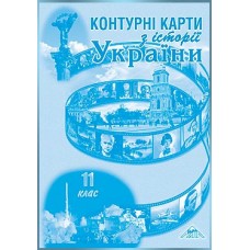 Контурні карти з Історії України" 11 клас, "Мапа"