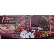 Конверт для грошей "З Днем Народження!" - Сон-КД-262