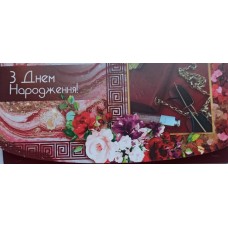 Конверт для грошей "З Днем Народження!" - Сон-КД-262