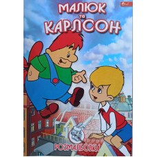 Розмальовка проста (А4, 8 сторінок) "Малюк та Карлсон" - ПП "Компанія Скат"-УП-8-89
